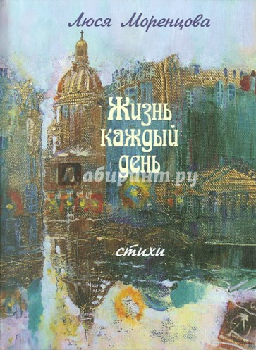 Жизнь каждый день