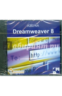 Азбука Dreamweaver 8 для начинающих (CDpc).