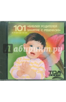 Библия родителей. 101 занятие с ребенком (CD).