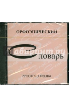 Орфоэпический словарь русского языка (CDpc).