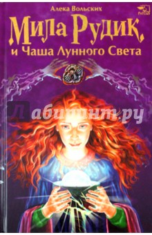 Обложка книги Мила Рудик и чаша лунного света, Вольских Алека Альбертовна