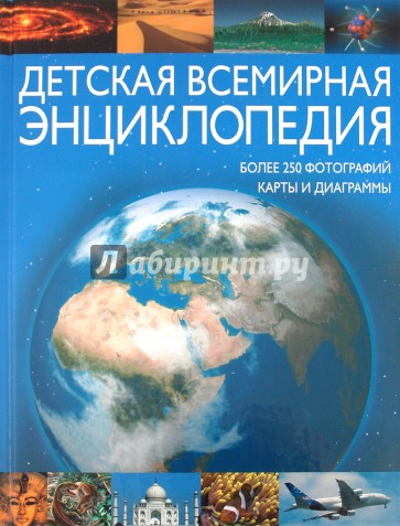 Детская всемирная энциклопедия