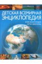 всемирная энциклопедия животных Детская всемирная энциклопедия