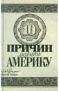 Десять причин любить и не любить Америку - Кабанов К., Коновалов Е.