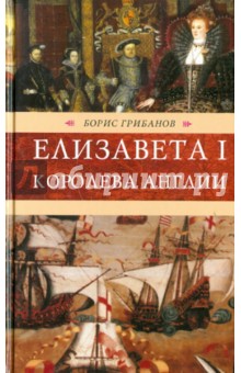 Обложка книги Елизавета I, королева Англии, Грибанов Борис Тимофеевич