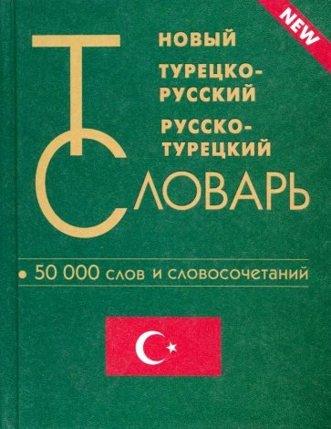 Новый турецко-русский и русско-турецкий словарь. 50 000 слов и словосочетаний