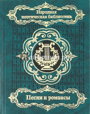 Песни и романсы русских поэтов: Сборник: В двух томах. Том 2