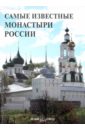 Самые известные монастыри России. Иллюстрированная энциклопедия самые известные города россии