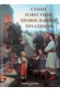 Астахов А. Ю. Самые известные православные праздники: иллюстрированная энциклопедия
