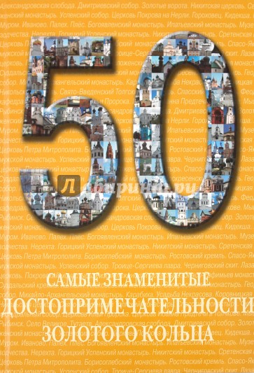 Самые знаменитые достопримечательности Золотого кольца: иллюстрированная энциклопедия