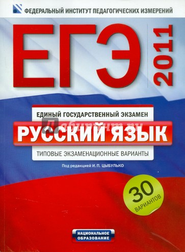 ЕГЭ-2011. Русский язык: типовые экзаменационные варианты. 30 вариантов