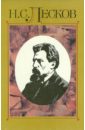 Лесков Николай Семенович Собрание сочинений в 30 томах. Том 1: Сочинения 1859-1862