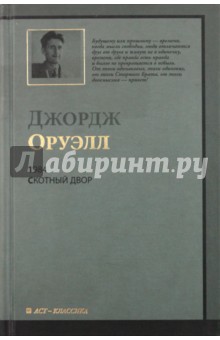 Обложка книги 1984. Скотный Двор, Оруэлл Джордж