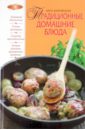 цена Боровская Элга Традиционные домашние блюда