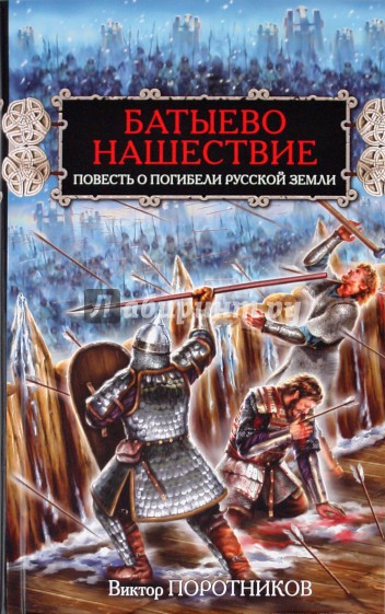 Батыево нашествие. Повесть о погибели Русской Земли