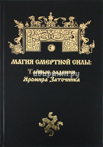 Магия Смертной Силы. Тайные радения Яромира Заточника