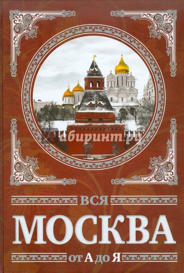 Вся Москва от А до Я. Энциклопедия