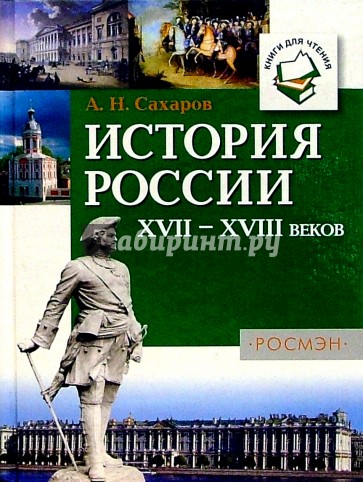 История России XVII-XVIII веков: Книга для чтения