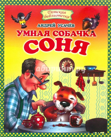 Умная собачка Соня