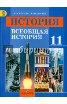 история 11 класс учебник всеобщая