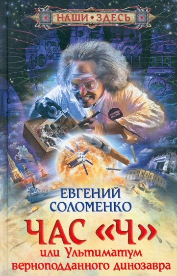 Час "Ч", или ультиматум верноподданного динозавра