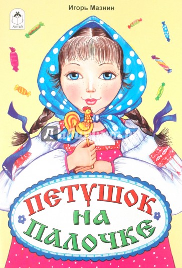 Петушок на палочке