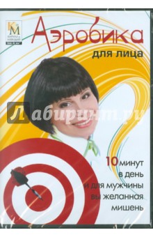 Аэробика для лица (DVD). Коваленко Елена