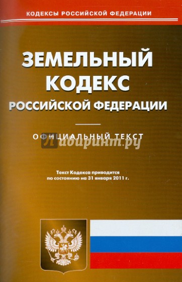Земельный кодекс РФ на 31.01.11