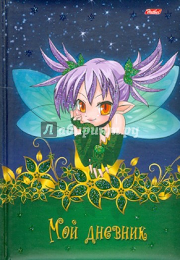 Мой дневник "Маленькая фея" (06683)
