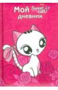Мой дневник Pink (07356) записная книжка мой дневник котик 02590