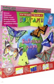 Путешествие с оригами Бабочки мира. ISBN