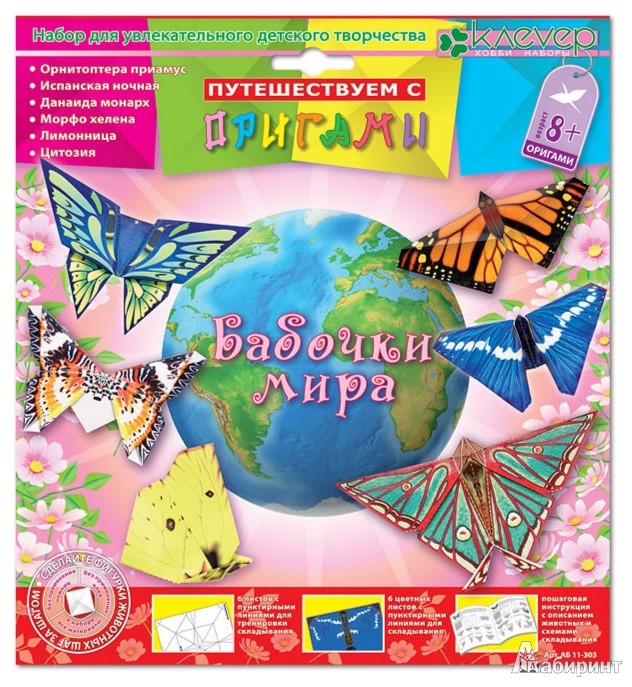 Иллюстрация 2 из 6 для Путешествие с оригами Бабочки мира | Лабиринт - игрушки. Источник: Лабиринт