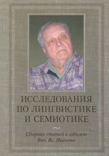 Исследования по лингвистике и семиотике: Сборник статей к юбилею Вяч.Вс.Иванова