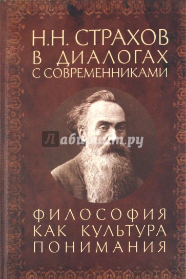 Н. Н. Страхов в диалогах с современниками. Философия как культура понимания