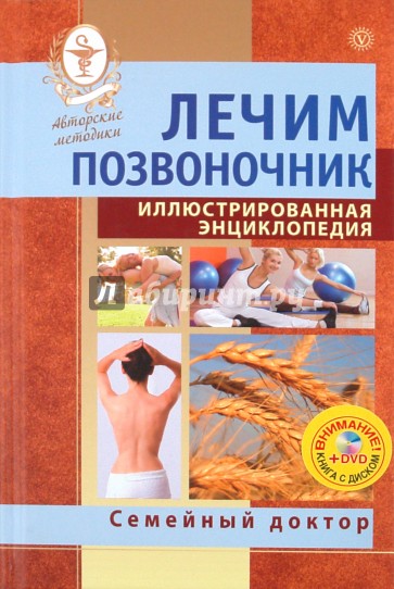 Лечим позвоночник. Иллюстрированная энциклопедия. Авторские методы (+ DVD)