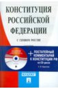 Конституция РФ (с гимном России) + Постатейный комментарий к Конституции на CD
