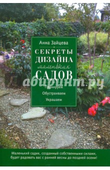 Обложка книги Секреты дизайна маленьких садов, Зайцева Анна Анатольевна