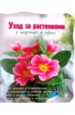 Уход за растениями в квартире и офисе захарченко виктория рубеновна зимний сад в квартире доме офисе