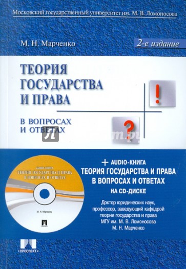 Теория государства и права в вопросах и ответах + Аудиокнига