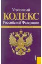 Уголовный кодекс РФ по состоянию на 01.02.11 уголовный кодекс рф по состоянию на 15 10 2011