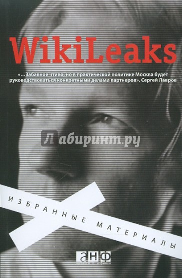 WikiLeaks: Избранные материалы