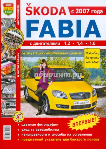 Автомобиль Skoda Fabia. Эксплуатация, обслуживание, ремонт. Иллюстрированное практическое пособие