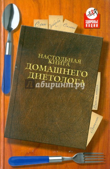 Настольная книга домашнего диетолога