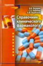 Обложка Справочник клинического фармаколога