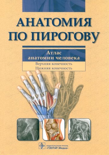 Анатомия по Пирогову. Атлас анатомии человека. В 3-х томах. Том 1: Верхн. конечн. Ниж. конечн. (+CD)