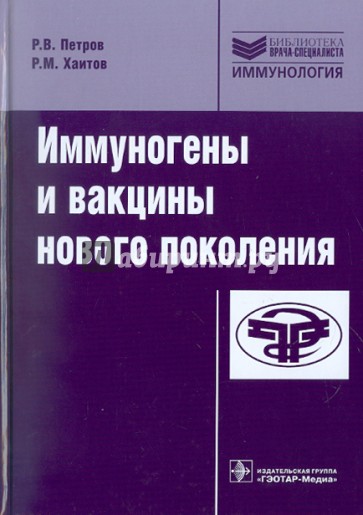 Иммуногены и вакцины нового поколения