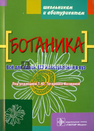 Ботаника. Все для сдачи ЕГЭ и поступления в ВУЗ