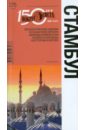 борзенко а е стамбул 2 е издание Борзенко Алексей Евгеньевич, Борзенко Андрей Евгеньевич Стамбул