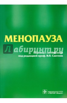 Менопауза ГЭОТАР-Медиа - фото 1