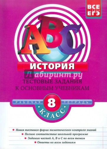 История. 8 класс: Тестовые задания к основным учебникам